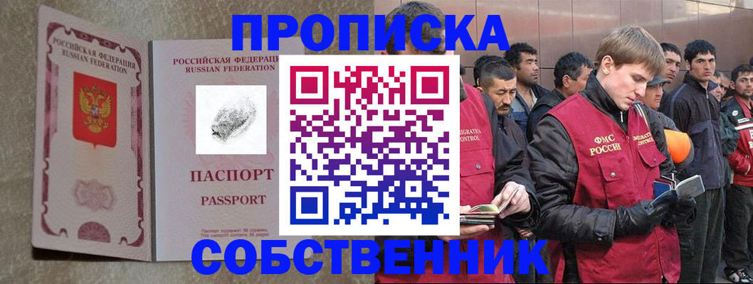 временная регистрация собственник в Лакинске